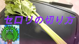 セロリの切り方・セロリの筋取り