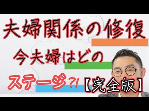 【完全版】夫婦関係の修復。今、夫婦はどのステージ？！ #夫婦関係修復