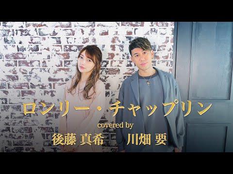 鈴木聖美 with RATS & STAR -『ロンリー・チャップリン』を後藤真希＆川畑要が歌ってみた【コラボ】