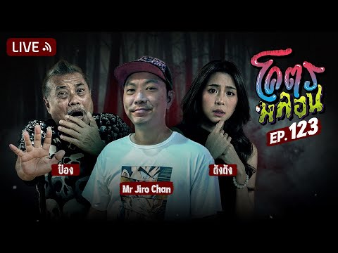 โคตรหลอน | EP.123 | 13 พฤศจิกายน 2567