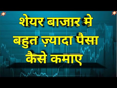 इस वीडियो को देखने के बाद आप शेयर बाजार मे बहुत पैसा बनाओगे ||