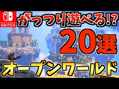 【絶対やるべき！？】がっつり遊べるオープンワールド20選！Switch でオープンワールドができる！？【スイッチ おすすめソフト】