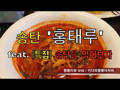 010 홍태루 (송탄) 중화요리 맛집 리뷰 & 짬뽕 리뷰  feat. [특집] 평택 송탄의 짬뽕맛집들, 중식맛집들, 먹거리들