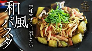 本格！和風パスタの作り方・プロが教えるレシピ【簡単・きのこ】