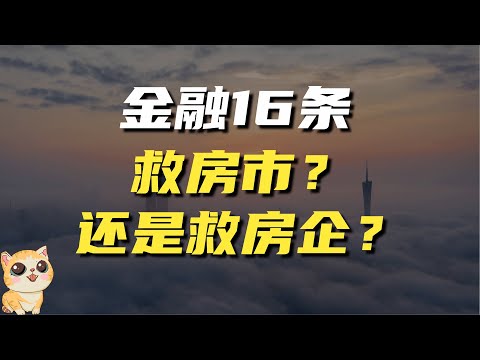 央妈金融16条，房企的回春丹？拍手叫好背后，还藏着怎样的隐忧