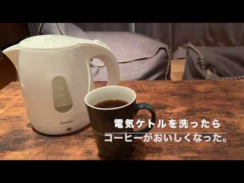 電気ケトルを掃除したらコーヒーが美味しくなった。