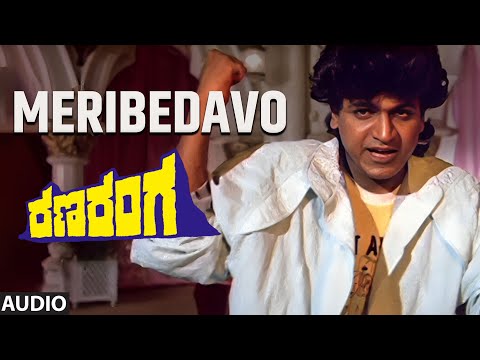 Meribedavo Audio Song | Ranaranga Kannada Movie | Shivarajkumar, Sudharani,Tara | Hamsalekha