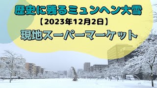 ミュンヘン大雪の中🛍️現地のスーパーマーケットグルメ紹介🛍️日常のおすすめドイツの食材、お土産などを紹介👌