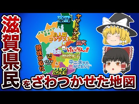 滋賀県の偏見地図【おもしろい地理】