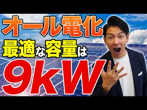 【新築必見】太陽光パネルはこの容量ないと足りません！プロが最適な容量を徹底解説致します！