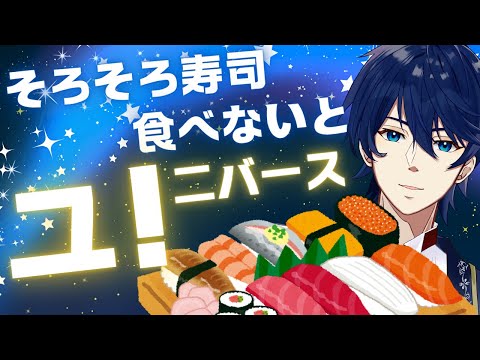 そろそろ寿司食べないとユニバース死ぬぜ！！(建前)そろそろ寿司食べないとユニバース死ぬぜ！！(本音)