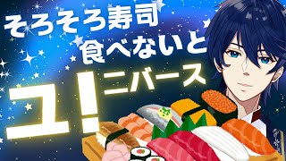 そろそろ寿司食べないとユニバース死ぬぜ！！(建前)そろそろ寿司食べないとユニバース死ぬぜ！！(本音)