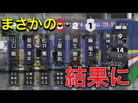 ボートレース【鉄板①峰竜太】まさかの‥ 雷神ドリーム戦