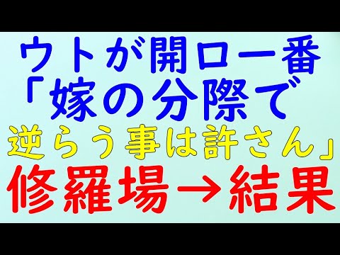 【スカッとする話】修羅場を体験　元義父（糞男）は物凄く横暴な人だった。→結果