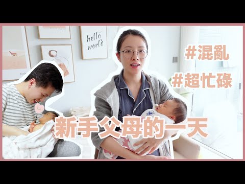 新手父母的一天！原來照顧新生兒是這麼忙碌？！湊B生活Vlog