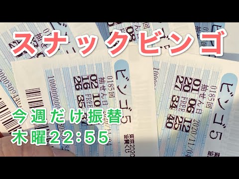 【振替】スナックビンゴ