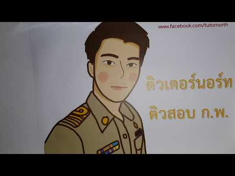 เงื่อนไขสัญลักษณ์ - ติวสอบ กพ EP1