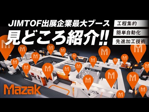 【JIMTOF2024】MAZAKブースコーナー紹介！