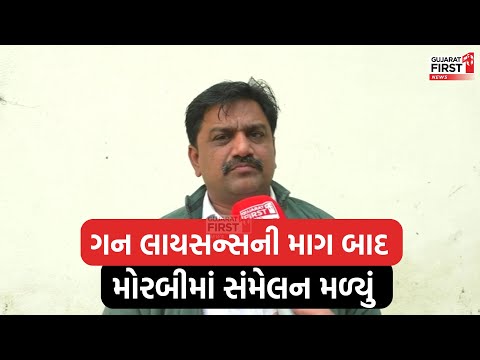 Gun License ની માગ બાદ Morbi માં પાટીદાર યુવા સેવા સંઘનું મળ્યું સંમેલન । Gujarat First