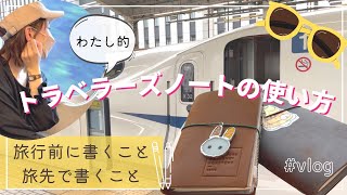 トラベラーズノートの使い方｜旅行前に書くこと｜旅行先で書くこと｜パスポートサイズ｜レギュラーサイズ｜TNP｜TNR｜#vlog