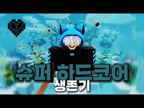 배드워즈 슈퍼 하드코어 생존기  [슈퍼 하드코어 1편]