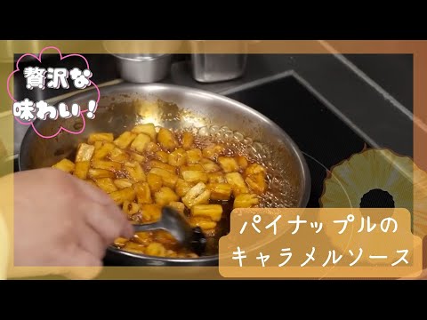 【贅沢な味わい】パイナップルのキャラメルソース