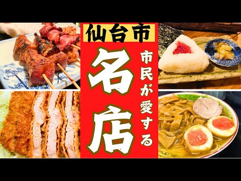 仙台市民が愛する美味しい名店を20店ご紹介します。