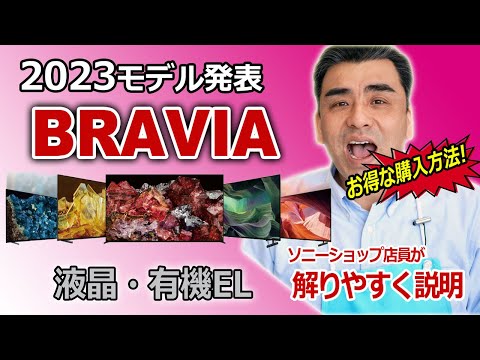 2023年モデルBRAVIA発表!! ラインナップやお得な購入方法を紹介