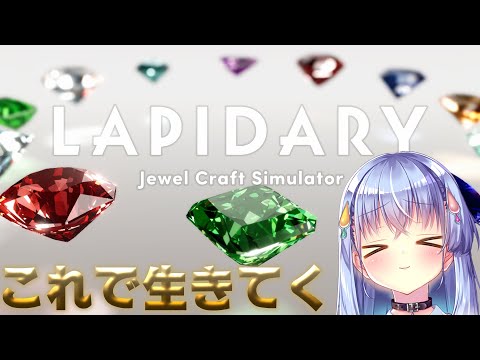 【LAPIDARY: Jewel Craft Simulator】もう癖になっちゃってんだ、宝石磨くの…【雫川なのか/ハコネクト】