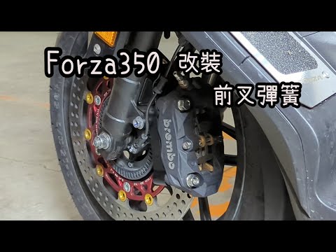 Forza 350 改了卡鉗碟盤 現在還要改避震？ POSH PK7 前叉彈簧 fork upgrade