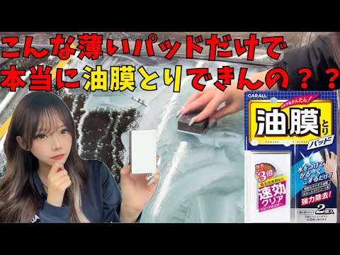 【激安油膜とり】本当にこんなパッドで油膜とりできるの？#油膜とり剤 #安い