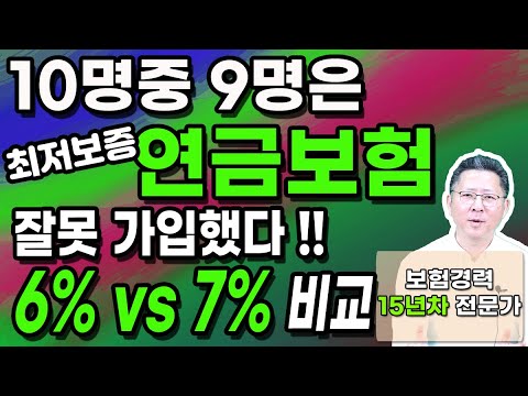 연금보험 추천 6%최저보증연금 구조 모르면 100%후회합니다.