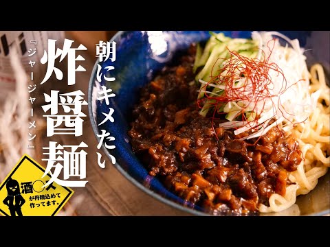 さぁ、朝ごはんを作ろうか。/エリート社会人のモーニング【炸醤麺:ジャージャーメン】