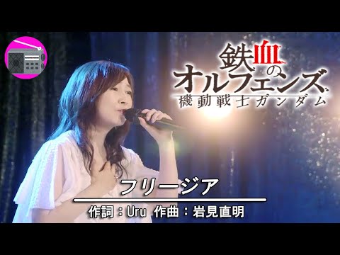 【アニソン】森口博子 with 塩谷哲 - フリージア（アニメ「機動戦士ガンダム 鉄血のオルフェンズ」EDテーマ, オリジナル：Uru）