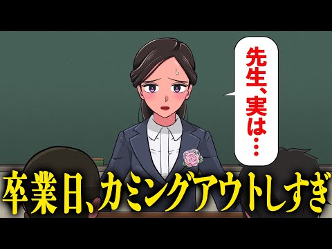 卒業式の日にカミングアウトしすぎな先生【アニメ】【コント】