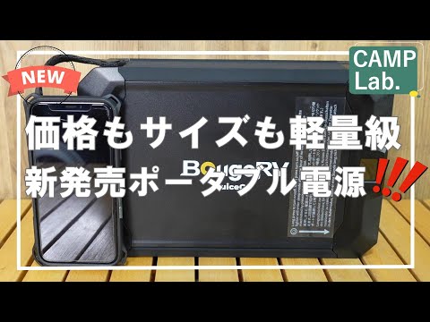 【キャンプ道具】価格も大きさも軽量級なポータブル電源ですが、冬キャンプに使える容量です⛺＃BougeRV #ワーケーション ＃ソロキャンプ