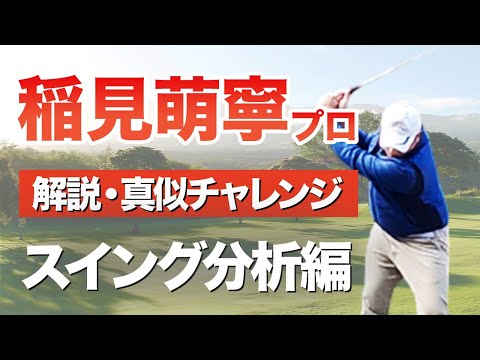 【稲見萌寧プロ スイング】レッスンプロが解説｜スイング改造の注意点もお伝えします！