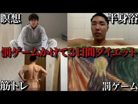 ３日間ダイエットをして1番減量できなかったやつは過酷な罰ゲームw w w w