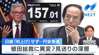 日銀「利上げ」せず…円安急進 植田総裁に異変？見送りの深層【NIKKEI NEWS NEXT】