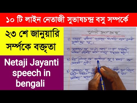 Netaji Subhash Chandra Bose essay in bengali| ১০ টি লাইন নেতাজী সুভাষচন্দ্র বসু সম্পর্কে|নেতাজী রচনা