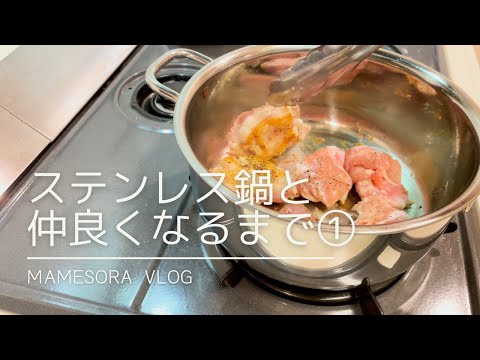 【ステンレス鍋を使いこなせる日まで①】