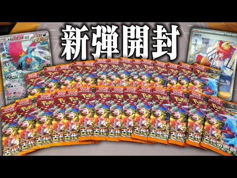 【ポケカ】最新弾の『古代の咆哮』をバラで28パック買い集めて開封してみた　【開封動画】