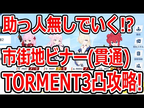 【ブルーアーカイブ】助っ人無しはしんどい！？大決戦市街地ビナー（貫通）TORMENT３凸攻略！！（38,439,440）【ブルアカ】