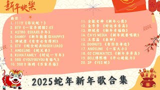 🎊2025 最佳马来西亚蛇年新年歌大合集 ｜ 精选TOP 20 首新年歌 ｜  2025 Malaysia Best Chinese New Year Songs Compilation