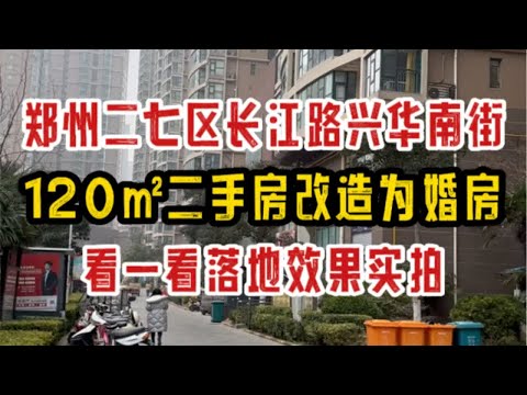 郑州二七区兴华南街长江路，120㎡二手房改造为婚房，看一看落地效果实拍