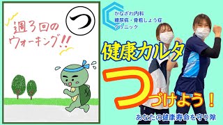 【私の健康カルタ】スタッフがカルタ作ってみた！「つ」【出雲市糖尿病・骨粗鬆症・甲状腺・内科クリニック】