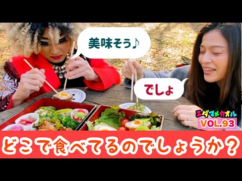 かおる先生 手作りお弁当！都内ドライブ ダラダラトーク！