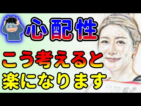 朗報！HSP心配性な人は聞いてください！こう考えると楽になります！中野信子