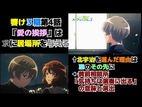 月永求の居場所が明確に「響け！ユーフォニアム３」第4話の魅力を私的解釈で語りつくす。アニメ感想＆批評＆解釈　響け3期　ユーフォ3期