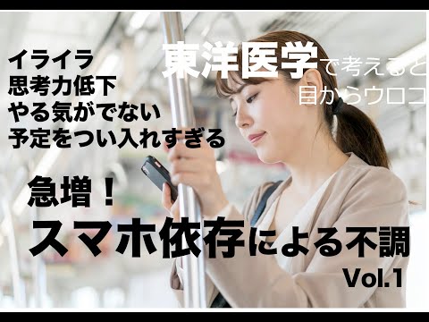 急増！スマホ依存による不調vol.1〜東洋医学で考えると目からウロコ〜